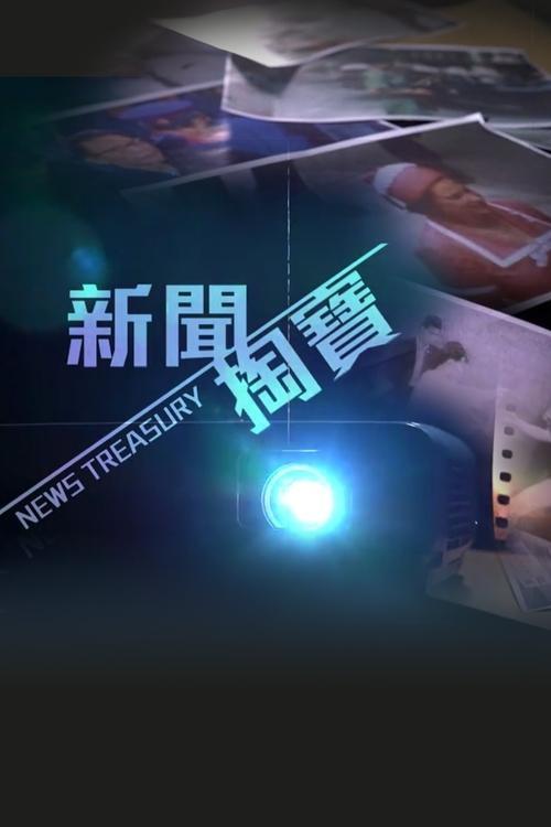 News Treasury poster