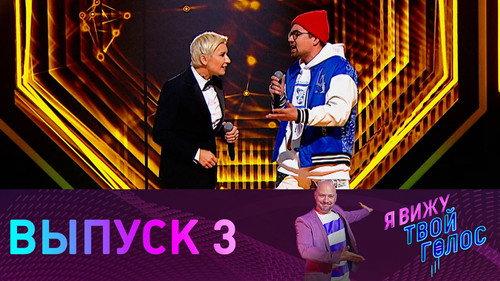 I see your voice Season 1 Episode 3 - Episode 3