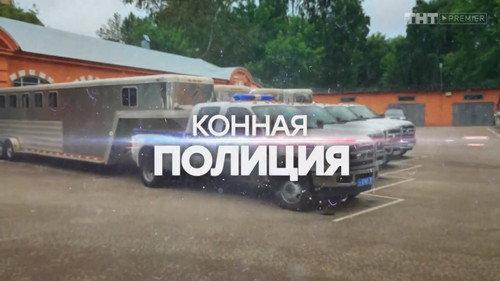 Mounted Police Season 1 Episode 10 - Episode 10
