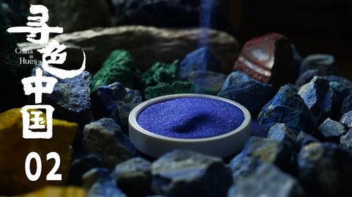 寻色中国 Season 1 Episode 2 - Episode 2