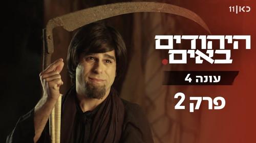 The Jews Are Coming Season 4 Episode 2 - Episode 2