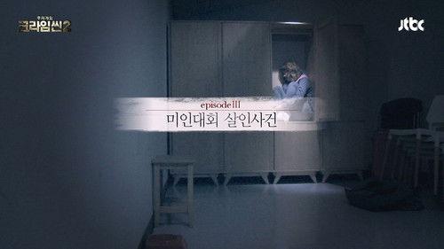 Crime Scene Season 2 Episode 4 - Beauty Contest Murder