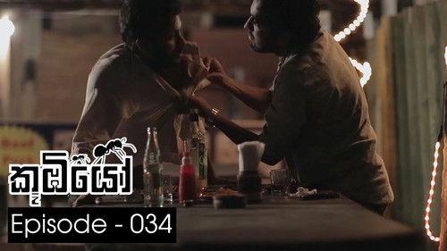 Koombiyo Season 1 Episode 34 - Episode 34