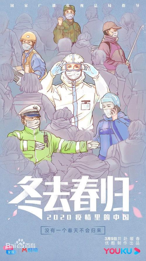 冬去春归·2020疫情里的中国 poster