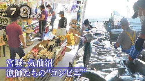 Document 72 Hours Season 12 Episode 19 - Miyagi, Kesennuma: Fishermen's ‘Convenience Store’