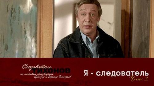 Investigator Tikhonov Season 1 Episode 11 - Episode 11