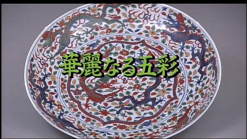 Gugong's Treasure Season 1 Episode 8 - Five Gorgeous Colors