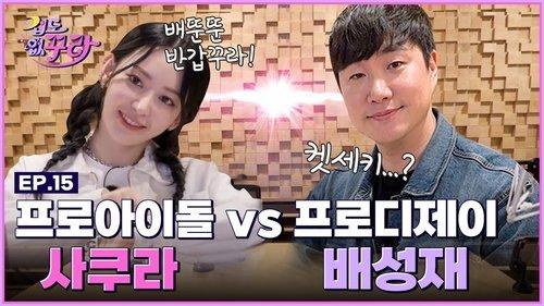 Don't Be Afraid Sakura Season 1 Episode 15 - Sakura and Bae Seong Jae's explosive K-radio DJ challenge📻