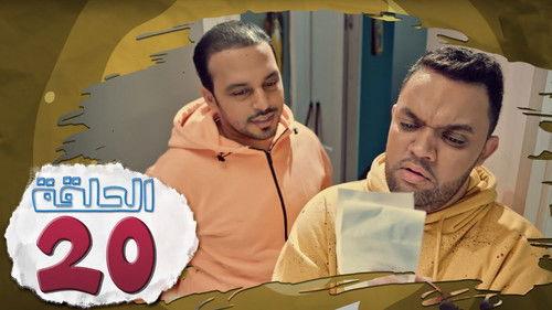 L’Coloc Season 1 Episode 20 - Episode 20