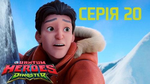 Quantum Heroes Dinoster Season 1 Episode 20 - The Tale of Trina and Blue