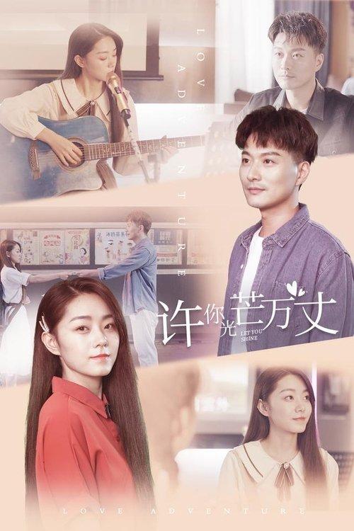 许你万丈光芒 poster