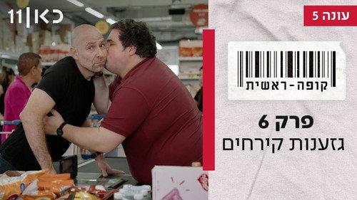 Checkout Season 5 Episode 6 - Episode 6