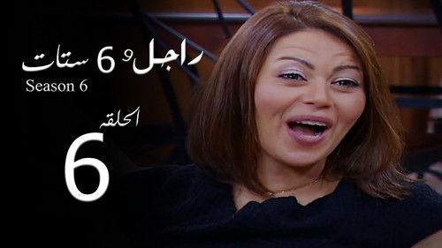 Ragel We Set Setat Season 6 Episode 6 - Episode 6