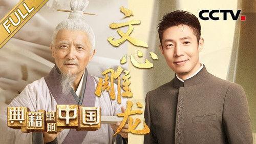 China in the classics Season 2 Episode 10 - Episode 10