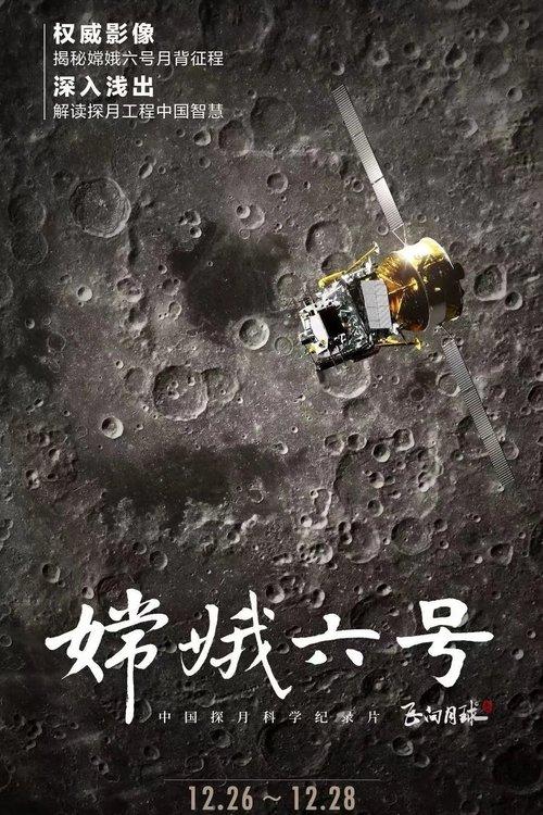 嫦娥六号 poster