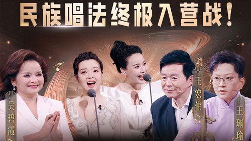 China’s Singing Champions Season 1 Episode 10 - Episode 10