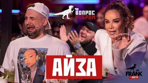 Vopros rebrom Season 6 Episode 3 - Ayza