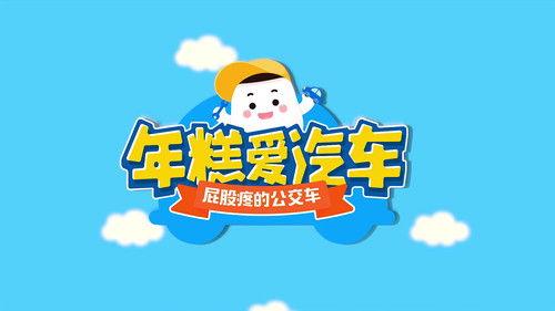 年糕爱汽车 Season 1 Episode 5 - Episode 5