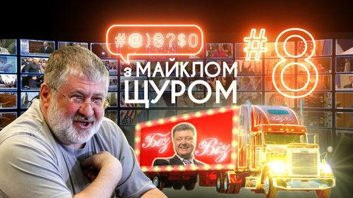 #@)₴?$0  with Michael Shchur Season 1 Episode 8 - Episode 8