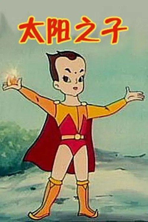 太阳之子 poster