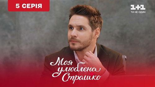 My favorite Strashko Season 1 Episode 5 - Episode 5