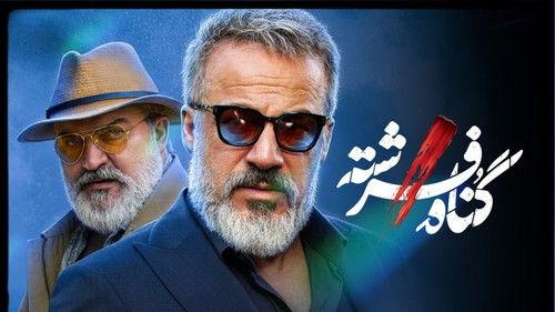 Fereshteh's Sin Season 1 Episode 5 - Episode 05