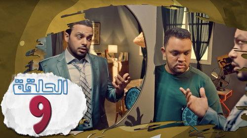 L’Coloc Season 1 Episode 9 - Episode 9