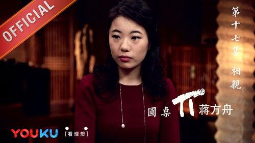 Round Table Season 1 Episode 17 - Episode 17