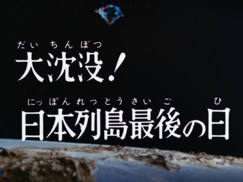 Ultraman Leo Season 1 Episode 2 - The Big Sink! The Last Day of the Japanese Archipelago