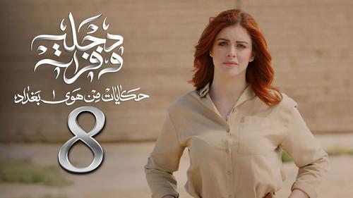 The Air Of Baghdad Season 2 Episode 8 - Episode 8