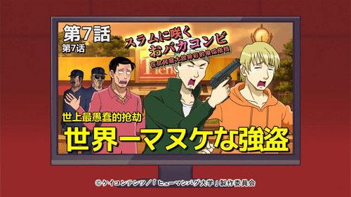 The Human Crazy University Season 1 Episode 7 - An Idiotic Duo in the Slums: The World's Dumbest Robbers