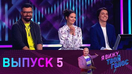 I see your voice Season 1 Episode 5 - Episode 5