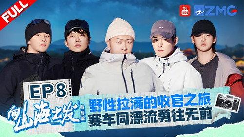 向山海出发 Season 2 Episode 8 - Episode 8