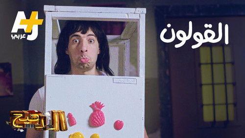 المخ Season 3 Episode 24 - Episode 24