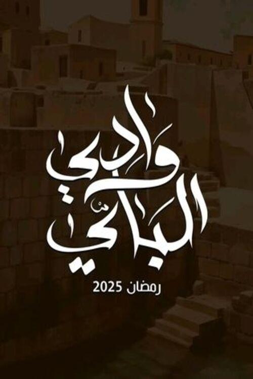 Wady El-Bey poster