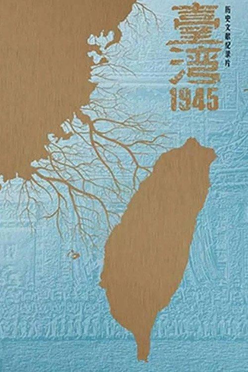 台湾·1945 poster