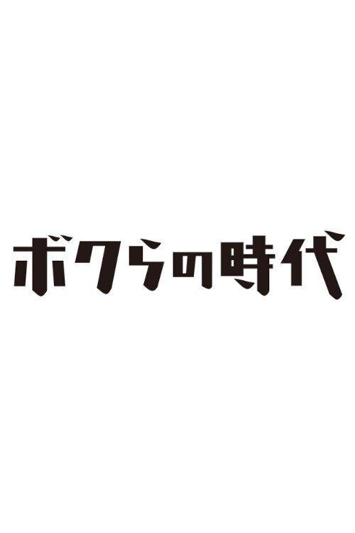 Bokura no Jidai poster