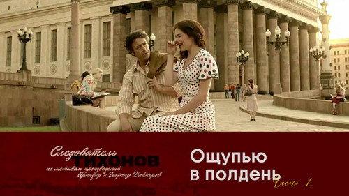 Investigator Tikhonov Season 1 Episode 5 - Episode 5