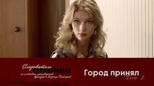 Investigator Tikhonov Season 1 Episode 8 - Episode 8