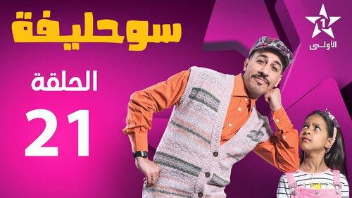 Souhlifa Season 2 Episode 21 - Episode 21