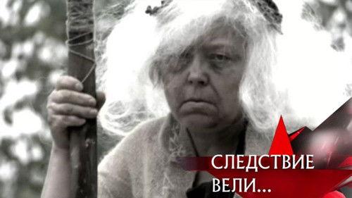 The investigation was conducted Season 10 Episode 18 - Episode 18