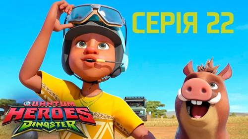 Quantum Heroes Dinoster Season 1 Episode 22 - Episode 22