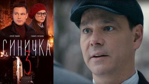 Синичка 3 Season 1 Episode 1 - Episode 1