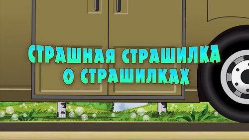 Masha's Spooky Stories Season 1 Episode 18 - Scary Story About Spooky Stories