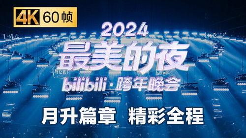 Bilibili New Year's Eve Gala Season 6 Episode 2 - Episode 2