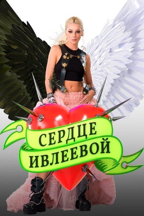 Ivleeva’s Heart poster