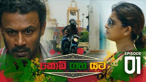 Kodi Gaha Yata Season 1 Episode 1 - Episode 1