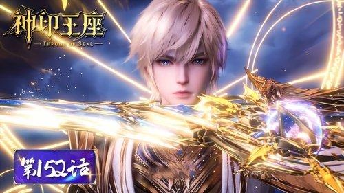 Throne of Seal Season 1 Episode 152 - Episode 152