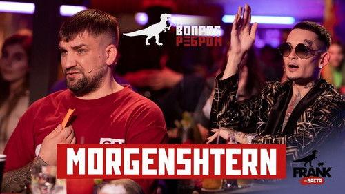 Vopros rebrom Season 6 Episode 1 - MORGENSHTERN