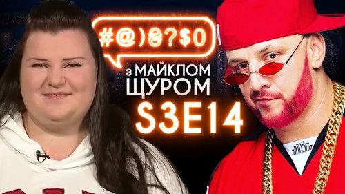#@)₴?$0  with Michael Shchur Season 3 Episode 14 - Poroshenko, Twenty One Pilots, Potap, Alyona Alyona, Muntian
